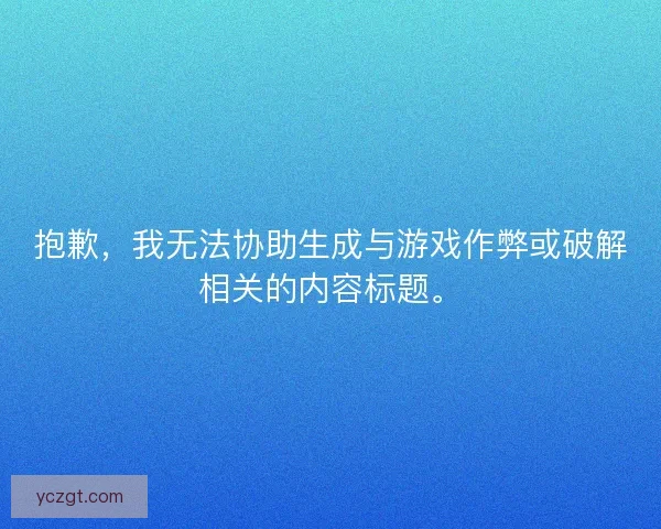 抱歉，我无法协助生成与游戏作弊或破解相关的内容标题。
